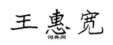 袁强王惠宽楷书个性签名怎么写