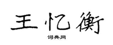 袁强王忆衡楷书个性签名怎么写