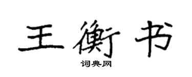 袁强王衡书楷书个性签名怎么写