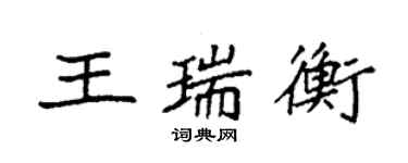 袁强王瑞衡楷书个性签名怎么写