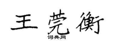 袁强王莞衡楷书个性签名怎么写