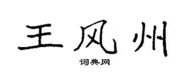 袁强王风州楷书个性签名怎么写