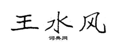 袁强王水风楷书个性签名怎么写