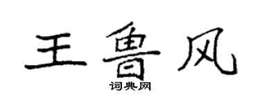 袁强王鲁风楷书个性签名怎么写