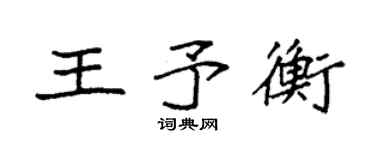 袁强王予衡楷书个性签名怎么写