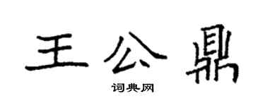 袁强王公鼎楷书个性签名怎么写