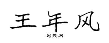 袁强王年风楷书个性签名怎么写