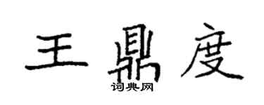 袁强王鼎度楷书个性签名怎么写