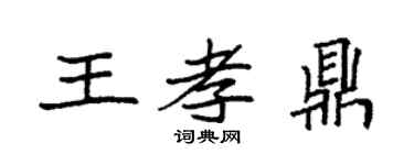 袁强王孝鼎楷书个性签名怎么写
