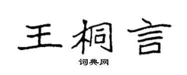 袁强王桐言楷书个性签名怎么写