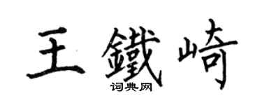 何伯昌王铁崎楷书个性签名怎么写