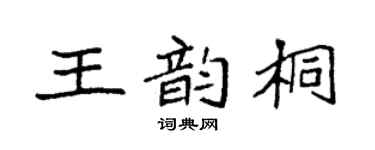 袁强王韵桐楷书个性签名怎么写