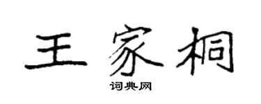 袁强王家桐楷书个性签名怎么写