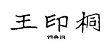 袁强王印桐楷书个性签名怎么写