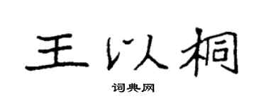 袁强王以桐楷书个性签名怎么写