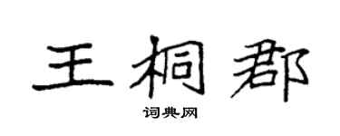 袁强王桐郡楷书个性签名怎么写