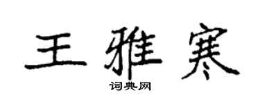 袁强王雅寒楷书个性签名怎么写