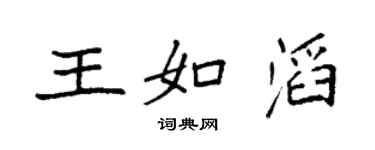 袁强王如滔楷书个性签名怎么写