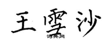 何伯昌王雪沙楷书个性签名怎么写