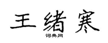 袁强王绪寒楷书个性签名怎么写