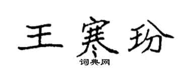袁强王寒玢楷书个性签名怎么写