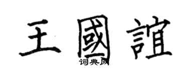 何伯昌王国谊楷书个性签名怎么写
