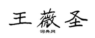 袁强王薇圣楷书个性签名怎么写
