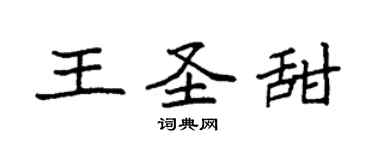 袁强王圣甜楷书个性签名怎么写