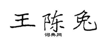 袁强王陈兔楷书个性签名怎么写