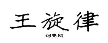 袁强王旋律楷书个性签名怎么写