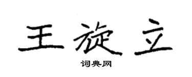 袁强王旋立楷书个性签名怎么写