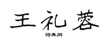 袁强王礼蓉楷书个性签名怎么写