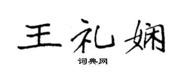 袁强王礼娴楷书个性签名怎么写