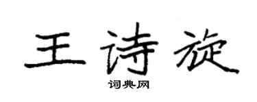 袁强王诗旋楷书个性签名怎么写