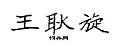 袁强王耿旋楷书个性签名怎么写