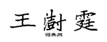袁强王澍霆楷书个性签名怎么写