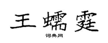 袁强王蠕霆楷书个性签名怎么写