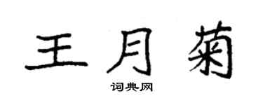 袁强王月菊楷书个性签名怎么写