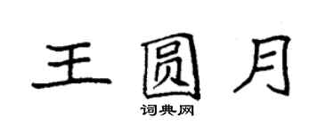 袁强王圆月楷书个性签名怎么写
