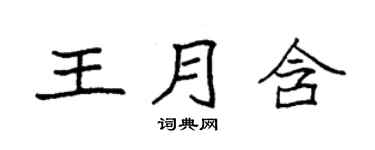 袁强王月含楷书个性签名怎么写