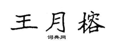 袁强王月榕楷书个性签名怎么写
