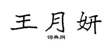 袁强王月妍楷书个性签名怎么写