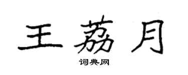 袁强王荔月楷书个性签名怎么写