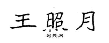 袁强王照月楷书个性签名怎么写