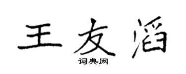 袁强王友滔楷书个性签名怎么写
