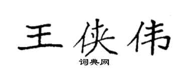 袁强王侠伟楷书个性签名怎么写