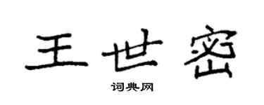 袁强王世密楷书个性签名怎么写