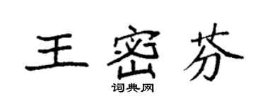 袁强王密芬楷书个性签名怎么写