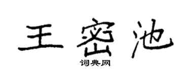 袁强王密池楷书个性签名怎么写