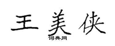 袁强王美侠楷书个性签名怎么写